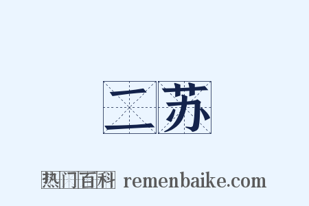 二苏是什么意思的图片